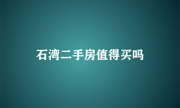 石湾二手房值得买吗