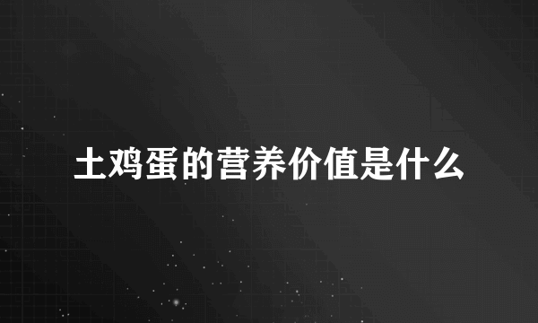 土鸡蛋的营养价值是什么