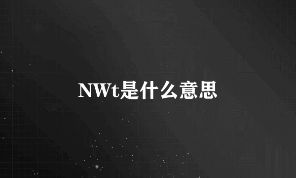 NWt是什么意思