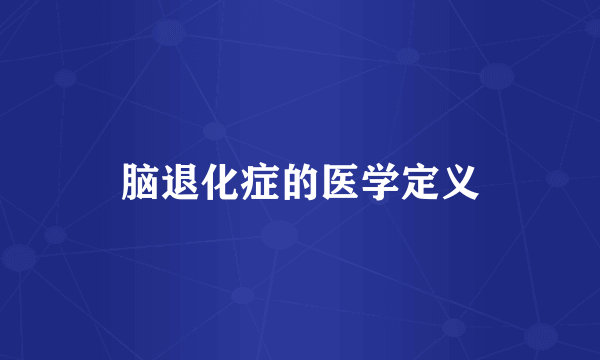 脑退化症的医学定义