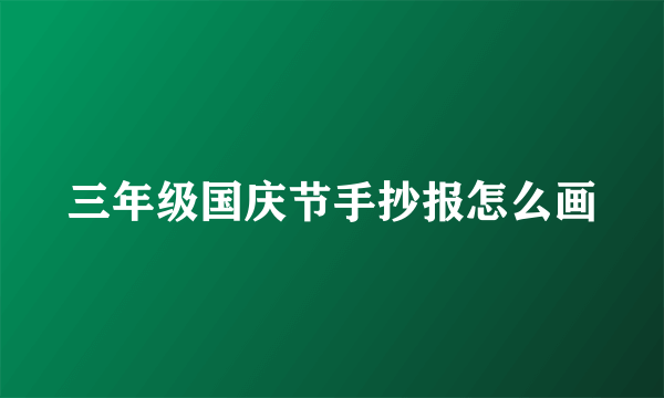 三年级国庆节手抄报怎么画