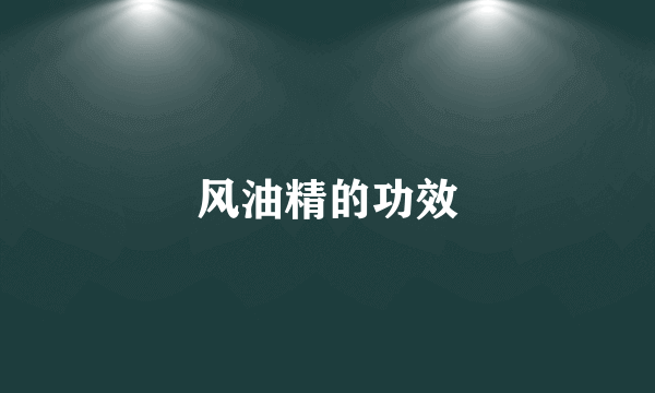 风油精的功效