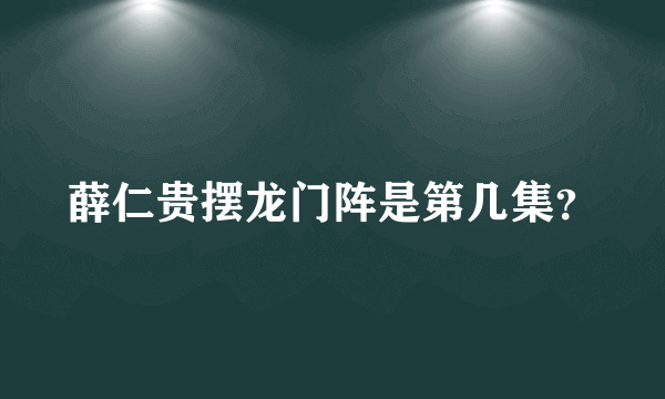薛仁贵摆龙门阵是第几集？