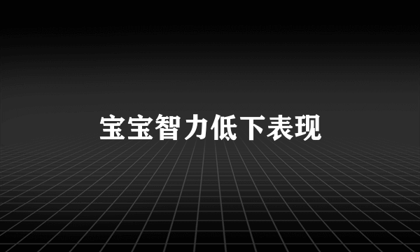 宝宝智力低下表现