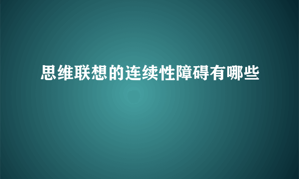 思维联想的连续性障碍有哪些