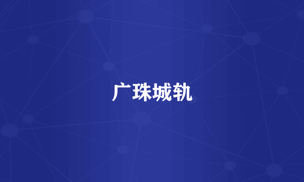 广珠城轨