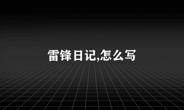 雷锋日记,怎么写