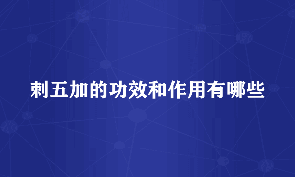 刺五加的功效和作用有哪些