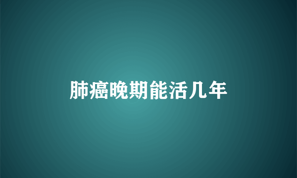 肺癌晚期能活几年