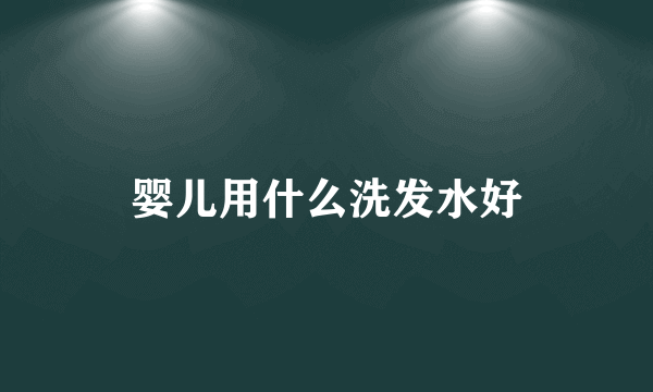 婴儿用什么洗发水好