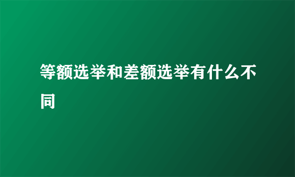 等额选举和差额选举有什么不同