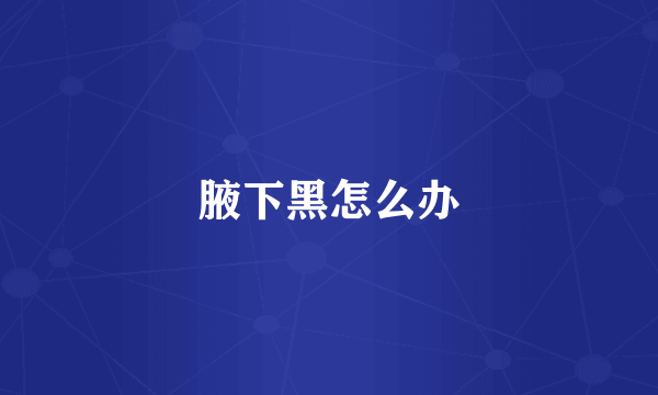 腋下黑怎么办