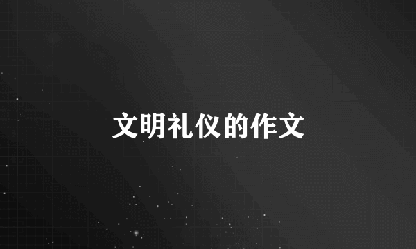 文明礼仪的作文