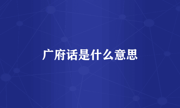 广府话是什么意思