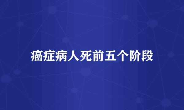 癌症病人死前五个阶段