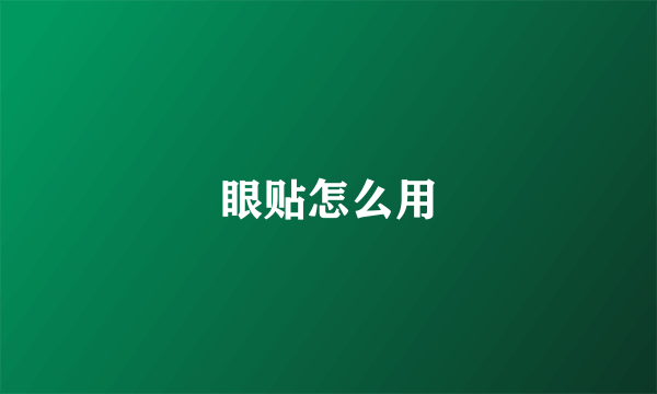 眼贴怎么用