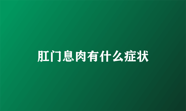 肛门息肉有什么症状