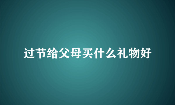 过节给父母买什么礼物好