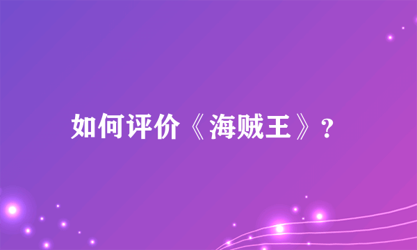 如何评价《海贼王》？