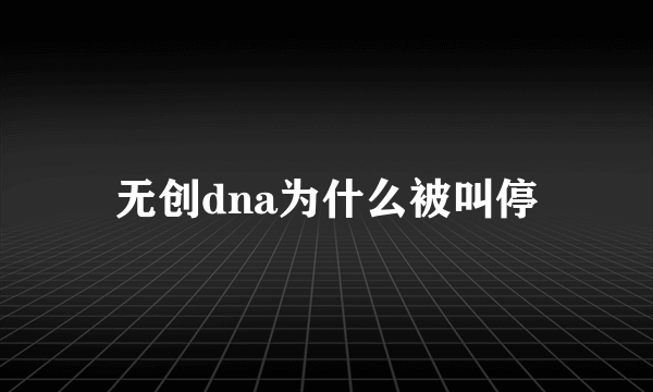 无创dna为什么被叫停