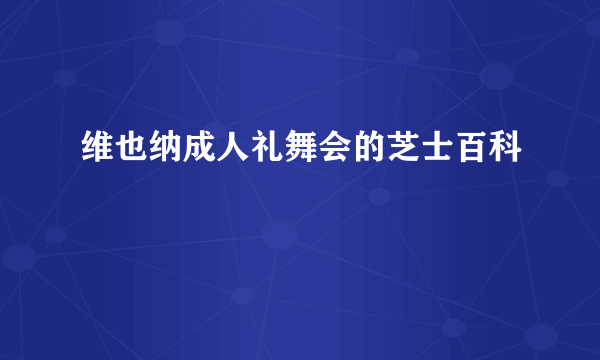 维也纳成人礼舞会的芝士百科