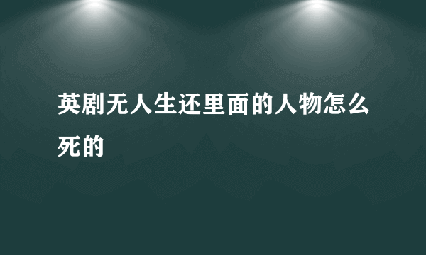 英剧无人生还里面的人物怎么死的
