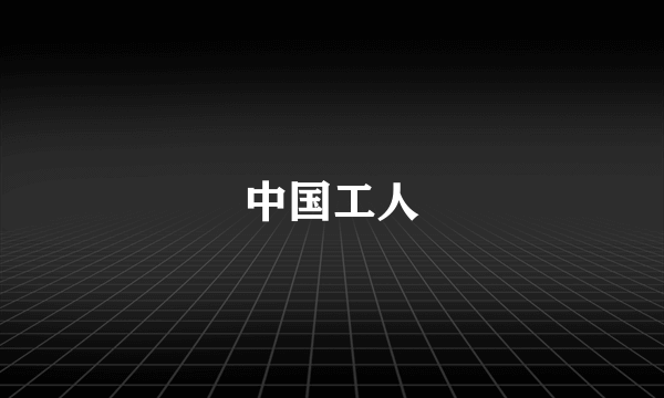 中国工人