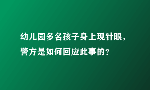幼儿园多名孩子身上现针眼，警方是如何回应此事的？