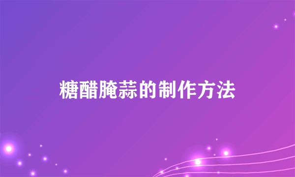 糖醋腌蒜的制作方法