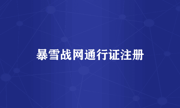暴雪战网通行证注册