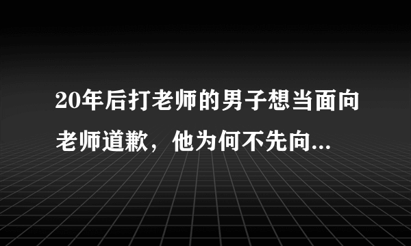 20年后打老师的男子想当面向老师道歉，他为何不先向家人道歉？