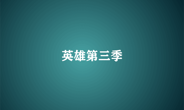英雄第三季