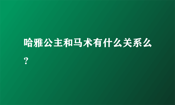 哈雅公主和马术有什么关系么？