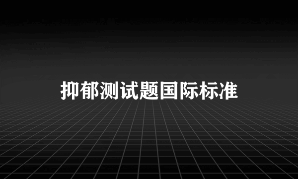 抑郁测试题国际标准