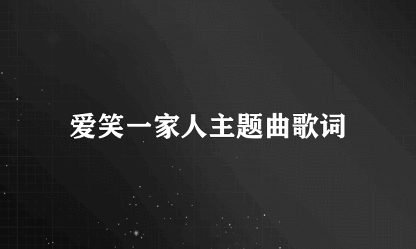 爱笑一家人主题曲歌词