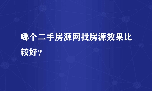哪个二手房源网找房源效果比较好？
