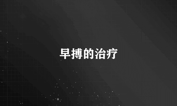 早搏的治疗