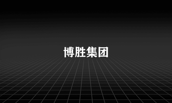 博胜集团