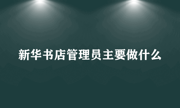 新华书店管理员主要做什么