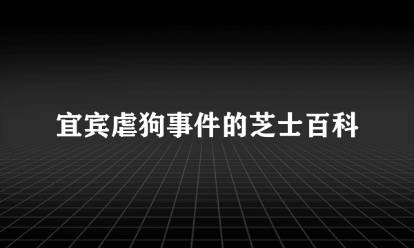宜宾虐狗事件的芝士百科