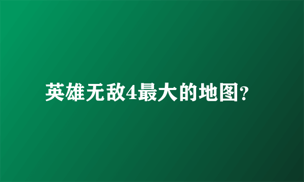 英雄无敌4最大的地图？