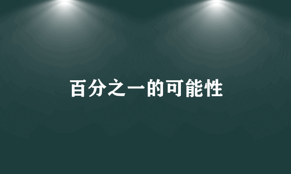 百分之一的可能性