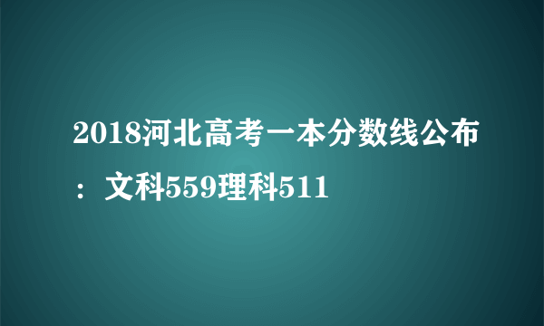 2018河北高考一本分数线公布：文科559理科511