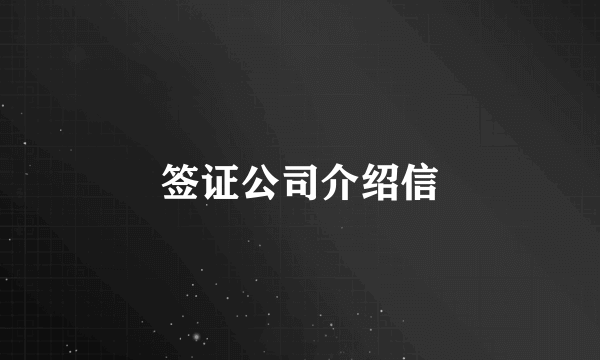 签证公司介绍信