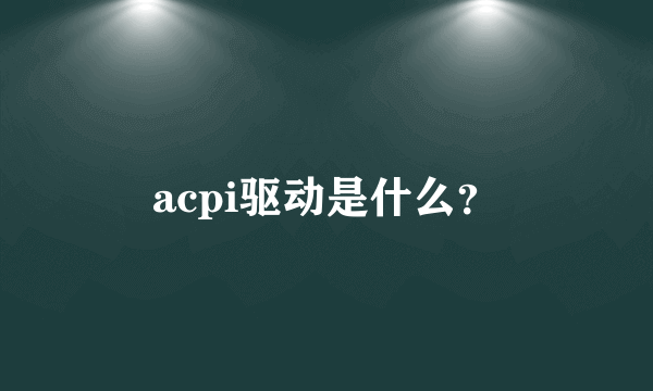 acpi驱动是什么？