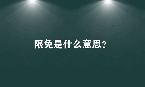 限免是什么意思？