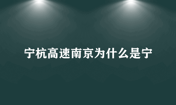 宁杭高速南京为什么是宁