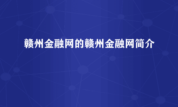 赣州金融网的赣州金融网简介