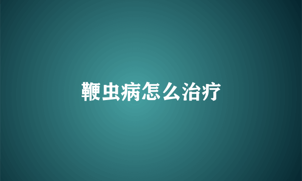 鞭虫病怎么治疗