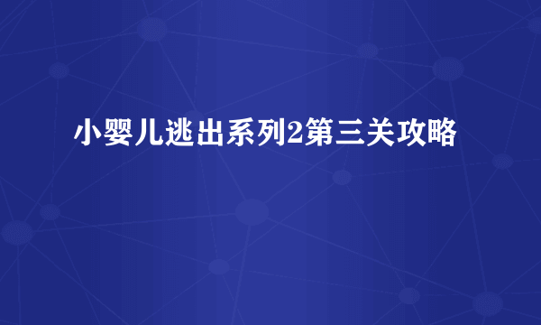 小婴儿逃出系列2第三关攻略